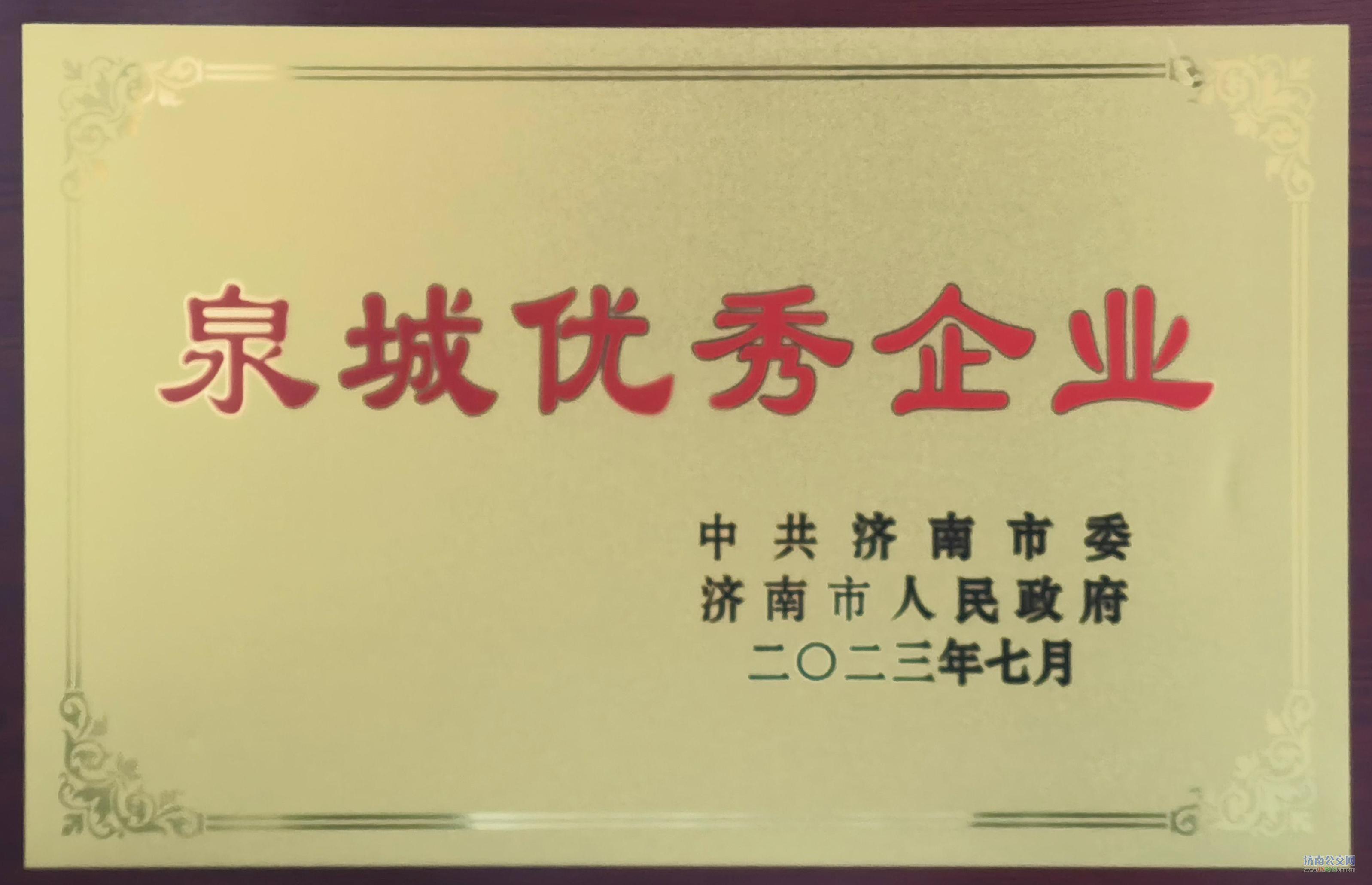 濟(jì)南公共交通集團(tuán)有限公司獲得“泉城優(yōu)秀企業(yè)”榮譽(yù)稱(chēng)號(hào)