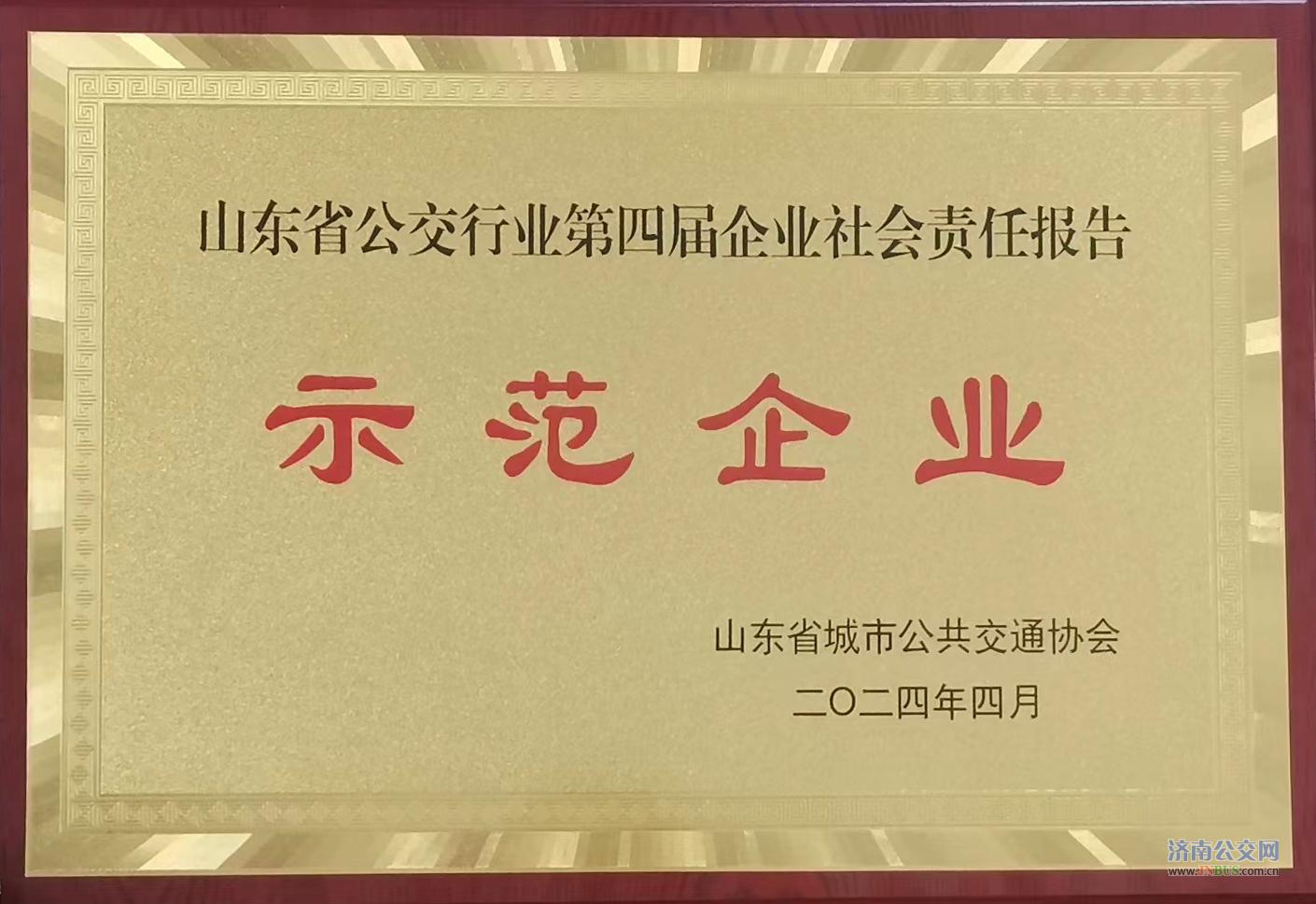濟(jì)南公交集團(tuán)榮獲山東省公交行業(yè)<br>第四屆企業(yè)社會(huì)責(zé)任報(bào)告“示范企業(yè)”稱(chēng)號(hào)