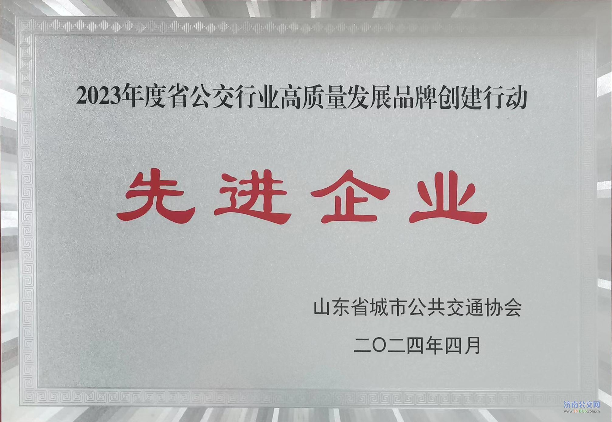 濟(jì)南公交集團(tuán)榮獲2023年度省公交行業(yè)<br>高質(zhì)量發(fā)展品牌創(chuàng)建行動(dòng)“先進(jìn)企業(yè)”稱(chēng)號(hào)